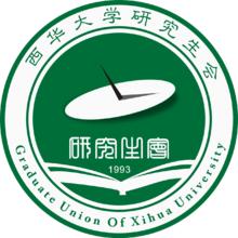 西華大學研究生會會徽