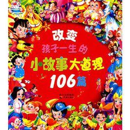 改變孩子一生的小故事：大道理106篇