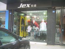 jex[品牌]
