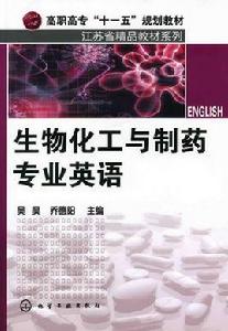 生物化工與製藥專業英語