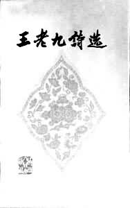 王老九(1894～1969)