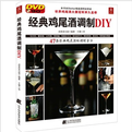 經典雞尾酒調製DIY