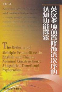 英漢多項前置修飾語次序的認知功能探索