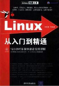 Linux從入門到精通