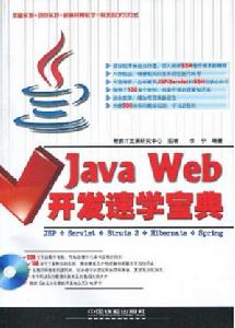 JavaWeb開發速學寶典