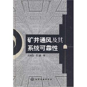 礦井通風及其系統可靠性