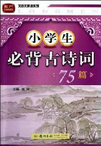 小學生必背古詩詞75篇