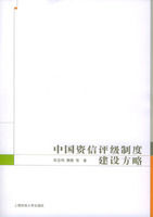 《中國資信評級制度建設方略》