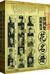 國民黨高級將領花名冊（上下冊）