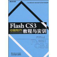 FlashCS3動畫製作教程與實訓