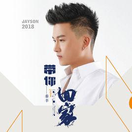 帶你回家[秦豐演唱歌曲]