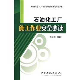 石油化工廠施工作業安全必讀