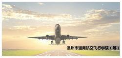 溫州市通用航空飛行學院