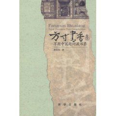 方寸書香：早期中國題材藏書票