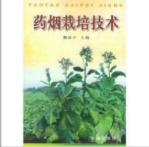 《藥煙栽培技術》 《藥煙栽培技術》