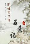 曹雪芹 / 霍國玲（校勘） / 紫軍（校勘）