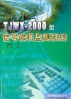 TJWX-2000型信號微機監測系統