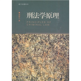 新方法教科書：刑法學原理