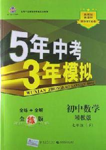 5年中考3年模擬·國中數學·湘教版·七年級（下）