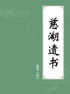 《慈湖遺書》