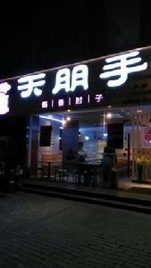 天朋手(五一北路店) 天朋手(五一北路店)