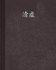 清虛[清虛道君創作網路小說]