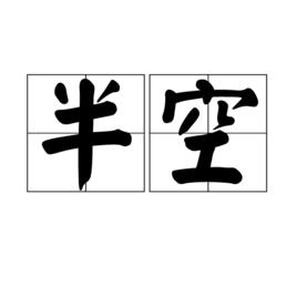 半空[漢字詞語]