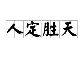 人定勝天[詞語]