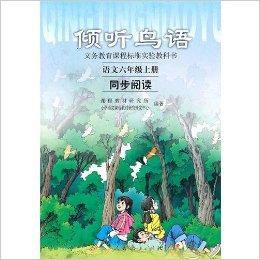 傾聽鳥語：語文六年級上冊同步閱讀