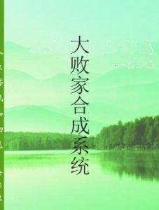 大敗家合成系統 大敗家合成系統