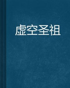 虛空聖祖