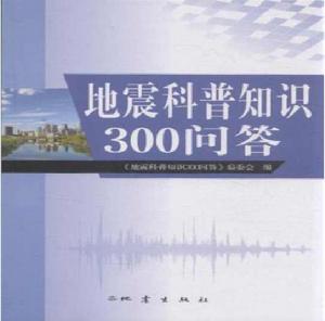 地震科普知識300問答