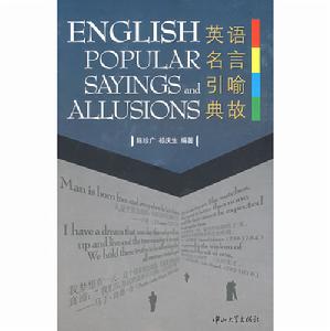 英語名言引喻典故