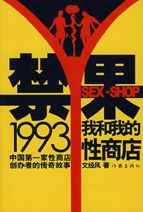 《禁果1993我和我的性商店》 