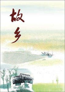 故鄉[魯迅小說]