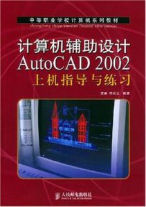 計算機輔助設計AutoCAD 2002上機指導與練習