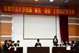 華農大首屆廉潔誠信主題辯論賽