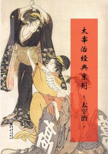 維庸之妻[太宰治創作短篇小說]