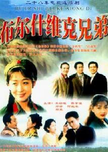 布爾什維克兄弟[1995年李幼斌主演電視劇]