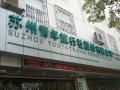 蘇州青年旅行社股份有限公司