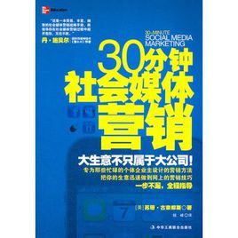 30分鐘社會媒體行銷