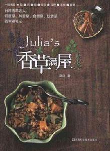 Julias香草滿屋