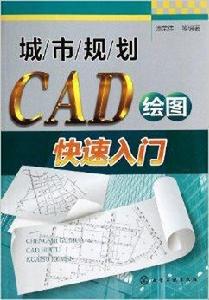 城市規劃CAD繪圖快速入門