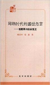 網路時代的盛世危言-網際網路與社會變遷