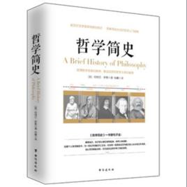 哲學簡史[伯特蘭·羅素所著書籍]