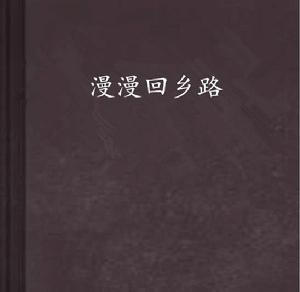 漫漫回鄉路[網路小說]