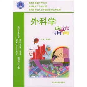 醫學專業本科生複習考試與研究生往常考試指導叢書：外科學應試指南