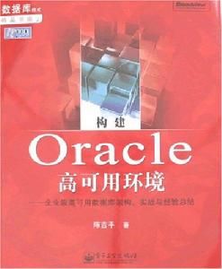 構建Oracle高可用環境 