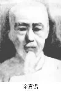 余嘉錫 (1884～1955)