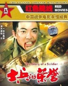 士兵的榮譽